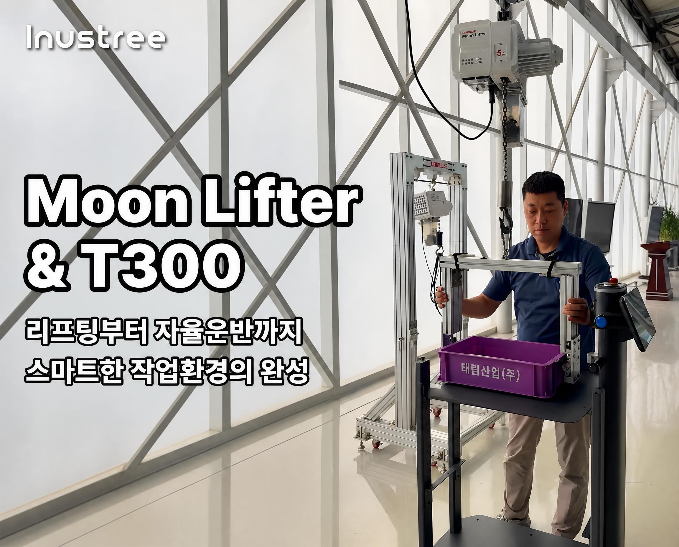 문리프트 T300 현장 영상