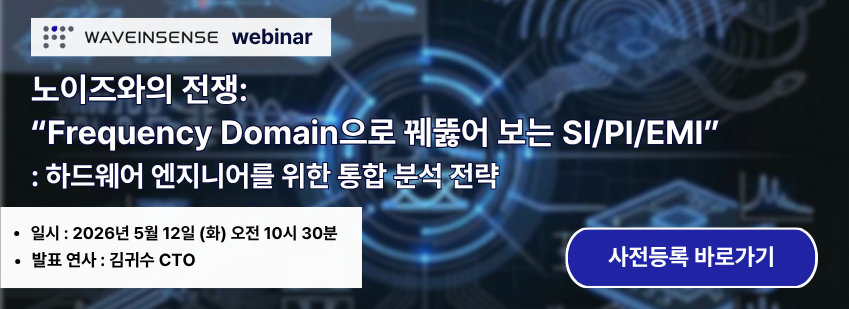 웨이브인센스 5월 웨비나_노이즈와의 전쟁_“Frequency Domain으로 꿰뚫어 보는 SIPIEMI”