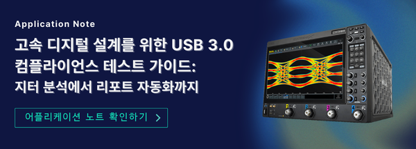 고속 디지털 설계를 위한 USB 3.0 컴플라이언스 테스트 가이드 - 지터 분석에서 리포트 자동화까지