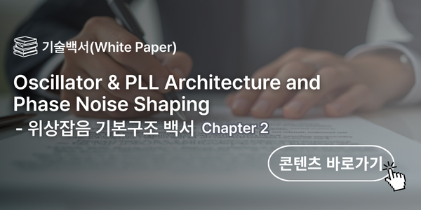 위상잡음 기본구조 백서 Chapter 2