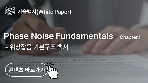 [백서] Phase Noise Fundamentals (위상잡음 기본구조) - Chapter 1