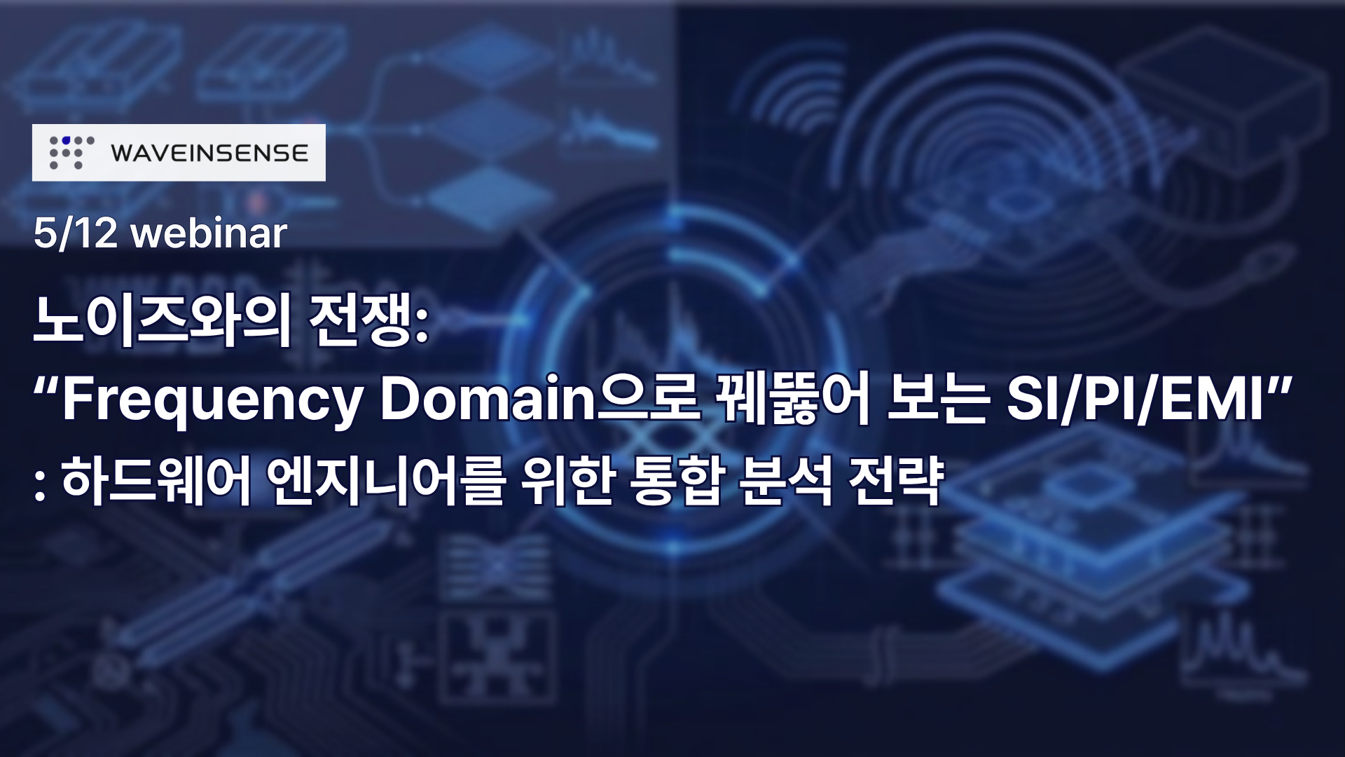 [5/12 웨비나] 노이즈와의 전쟁: “FrequencyDomain으로 꿰뚫어 보는 SI/PI/EMI”