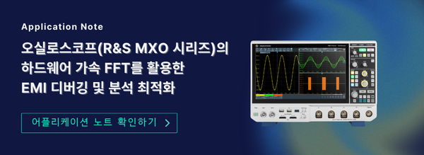 오실로스코프(로데슈바르즈 MXO 시리즈)의 하드웨어 가속 FFT를 활용한 EMI 디버깅 및 분석 최적화