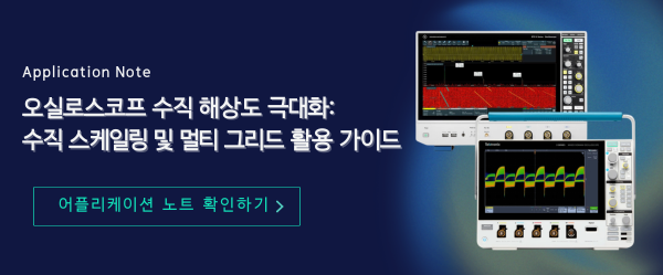 오실로스코프 수직 해상도 극대화_수직 스케일링 및 멀티 그리드 활용 가이드