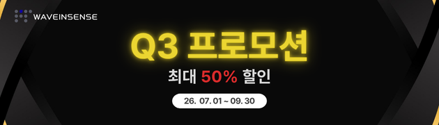 웨이브인센스 Q3 프로모션