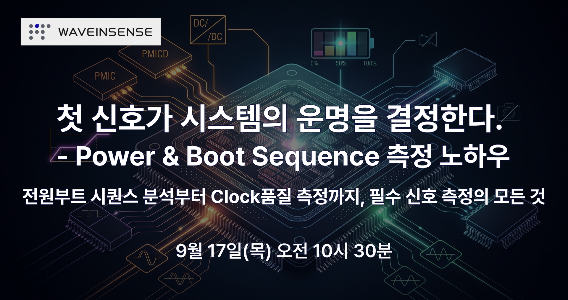 Power & Boot Sequence 실전 측정: 첫 신호가 시스템의 운명을 결정한다