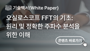 오실로스코프 FFT의 기초 원리 및 정확한 주파수 분석을 위한 이해