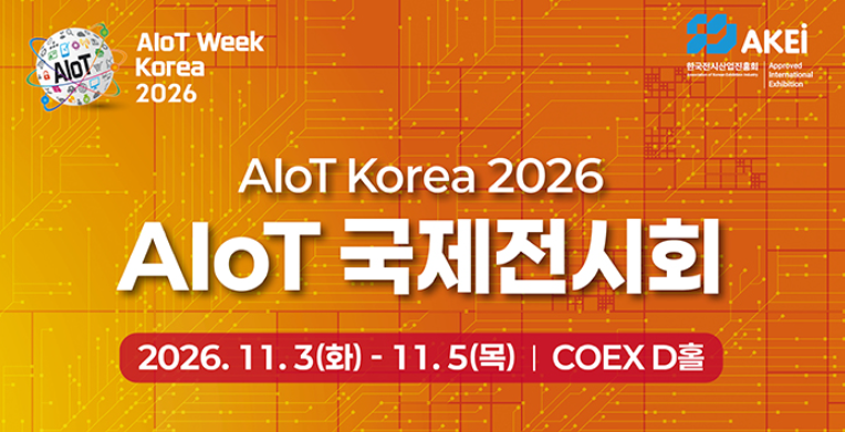 AIoT 전시회 사전등록 안내