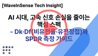 AI 시대, 초고속 신호 손실을 줄이는 핵심 스펙 | Dk·Df(비유전율·유전정접)와 SPDR 측정 가이드