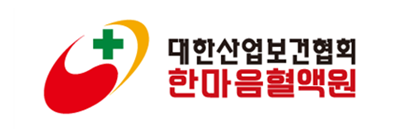 한마음혈액원