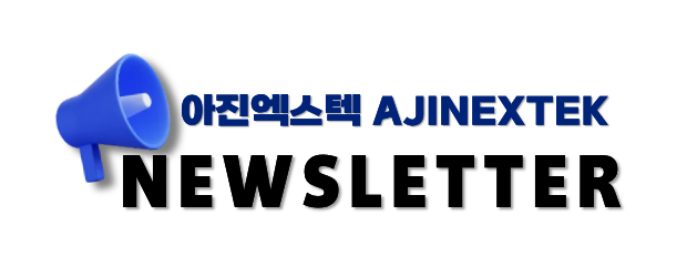 아진엑스텍 뉴스레터