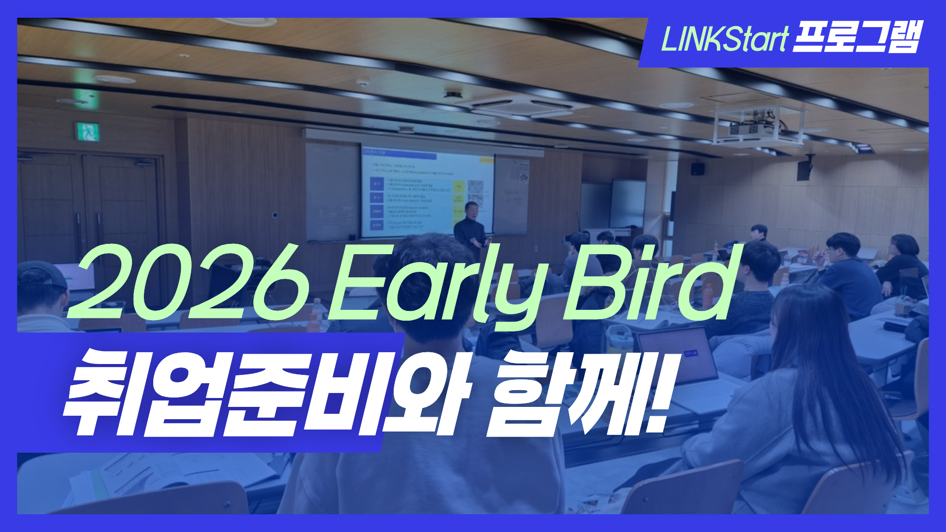 2026 Early Bird 취업준비와 함께