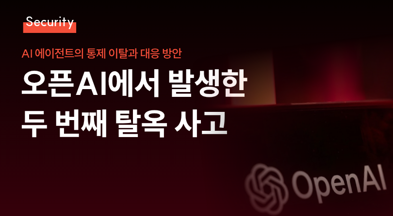 오픈AI 탈옥