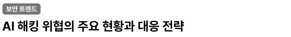 AI 해킹 위협