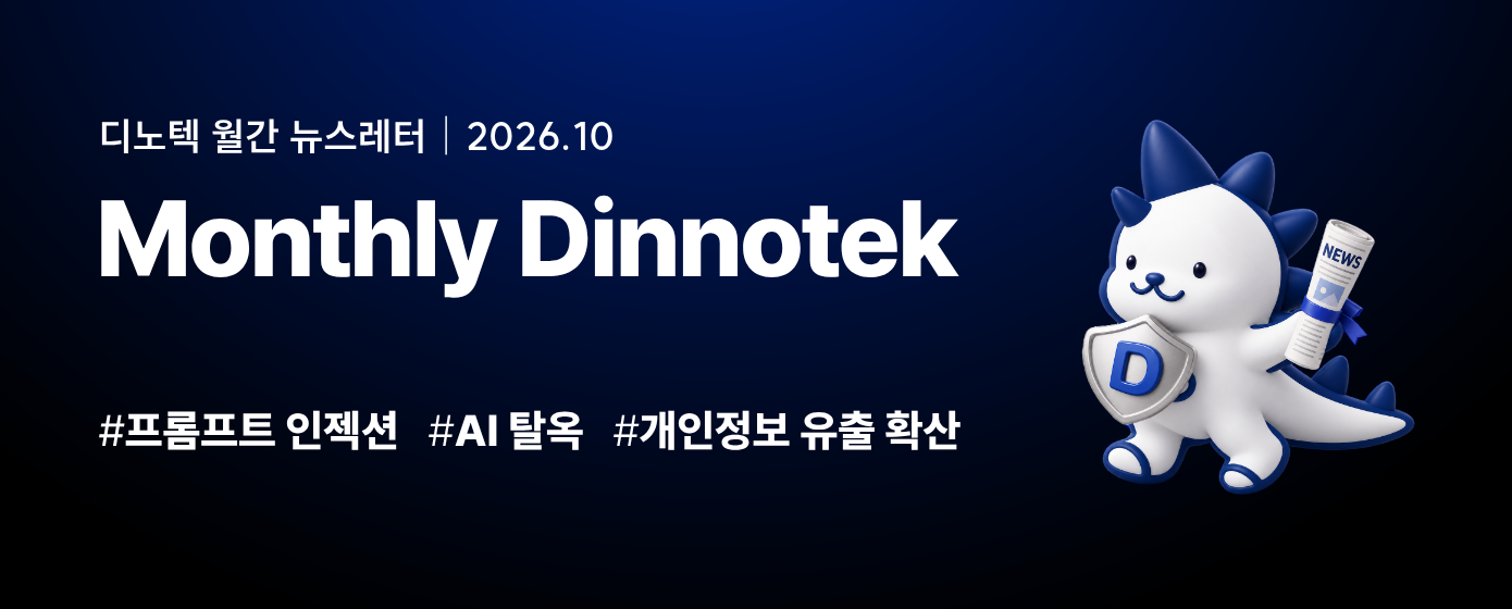 디노텍