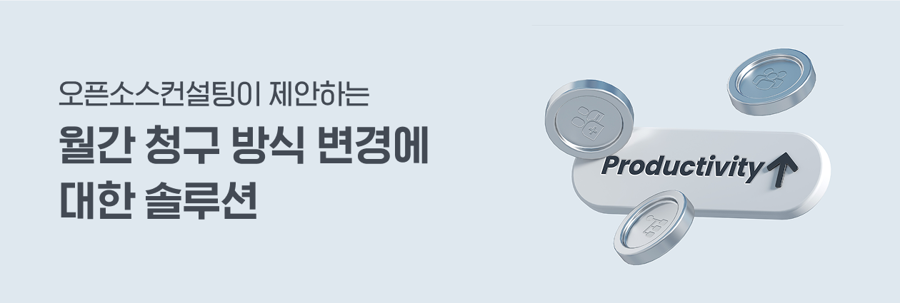 오픈소스컨설팅이 제안하는 월간 청구 방식 변경에 대한 솔루션