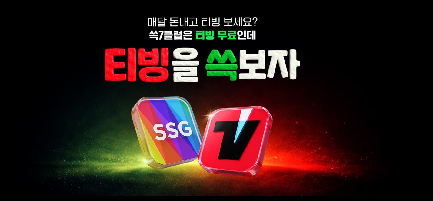 티빙 쓱닷컴 제휴