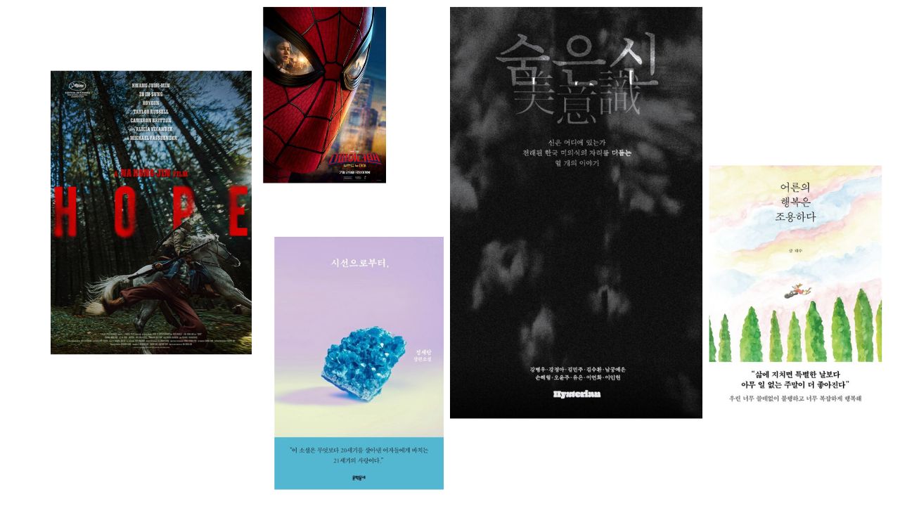 멤버들이 요즘 본 콘텐츠 (영화, 책 등) 이미지의 콜라주