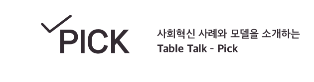 Pick 코너 로고. 사회혁신 사례와 모델을 소개하는 Table Talk - Pick