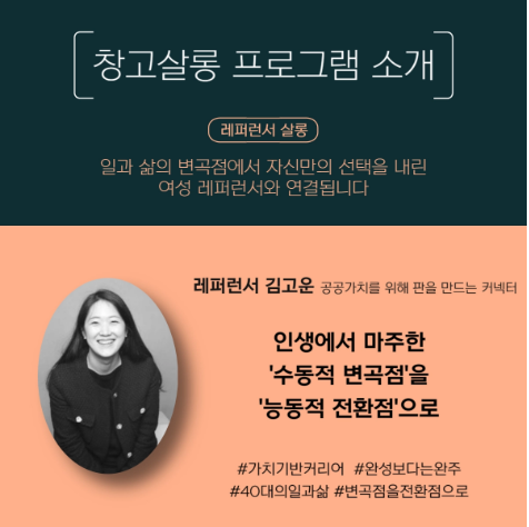 창고살롱의 레퍼런서 살롱 소개 슬라이드. 일과 삶의 변곡점에서 자신만의 선택을 내린 여성 레퍼런서와 연결된다.