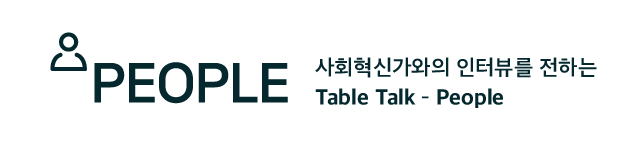 People 코너 로고. 사회혁신가와의 인터뷰를 전하는 Table Talk - People