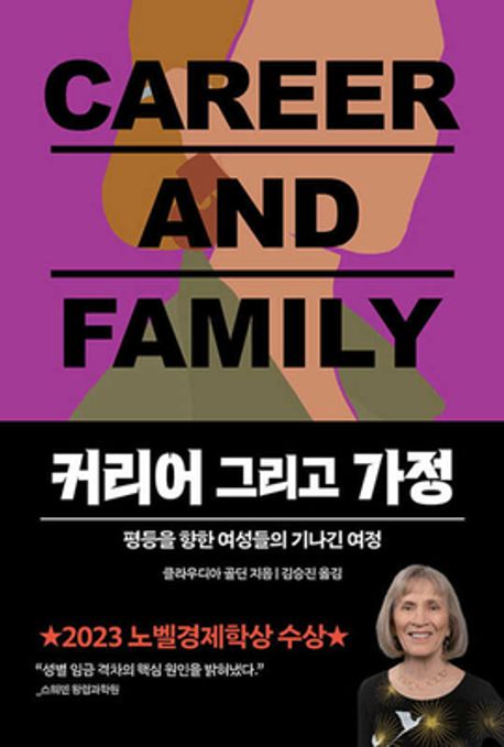 도서 <커리어 그리고 가정> 표지. 보라색 배경에 CAREER AND FAMILY 제목이 굵은 글씨로 적혀 있다.