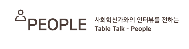 People 코너 로고. 사회혁신가와의 인터뷰를 전하는 Table Talk - People