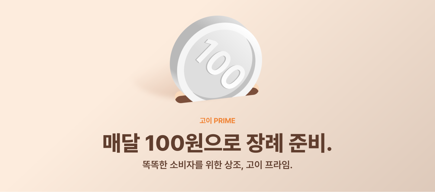 100원 상조 서비스 화면. 100원 동전과 함께 ‘매달 100원으로 장례 준비. 똑똑한 소비자를 위한 상조, 고이 프라임.’ 문구가 적혀 있다.