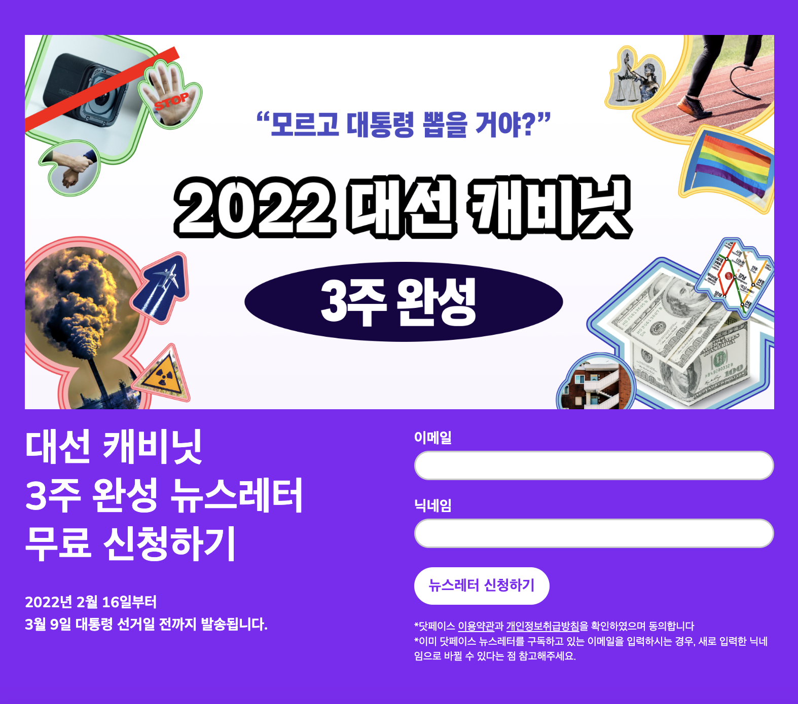 2022 대선 캐비닛 뉴스레터 신청 페이지. 보라색 배경에 기후, 불법촬영 근절, 퀴어, 평등, 주거 안정 등과 관련한 이미지 콜라주가 배치되어 있고, "모르고 대통령 뽑을 거야?"라는 문구가 중앙에 적혀 있다.