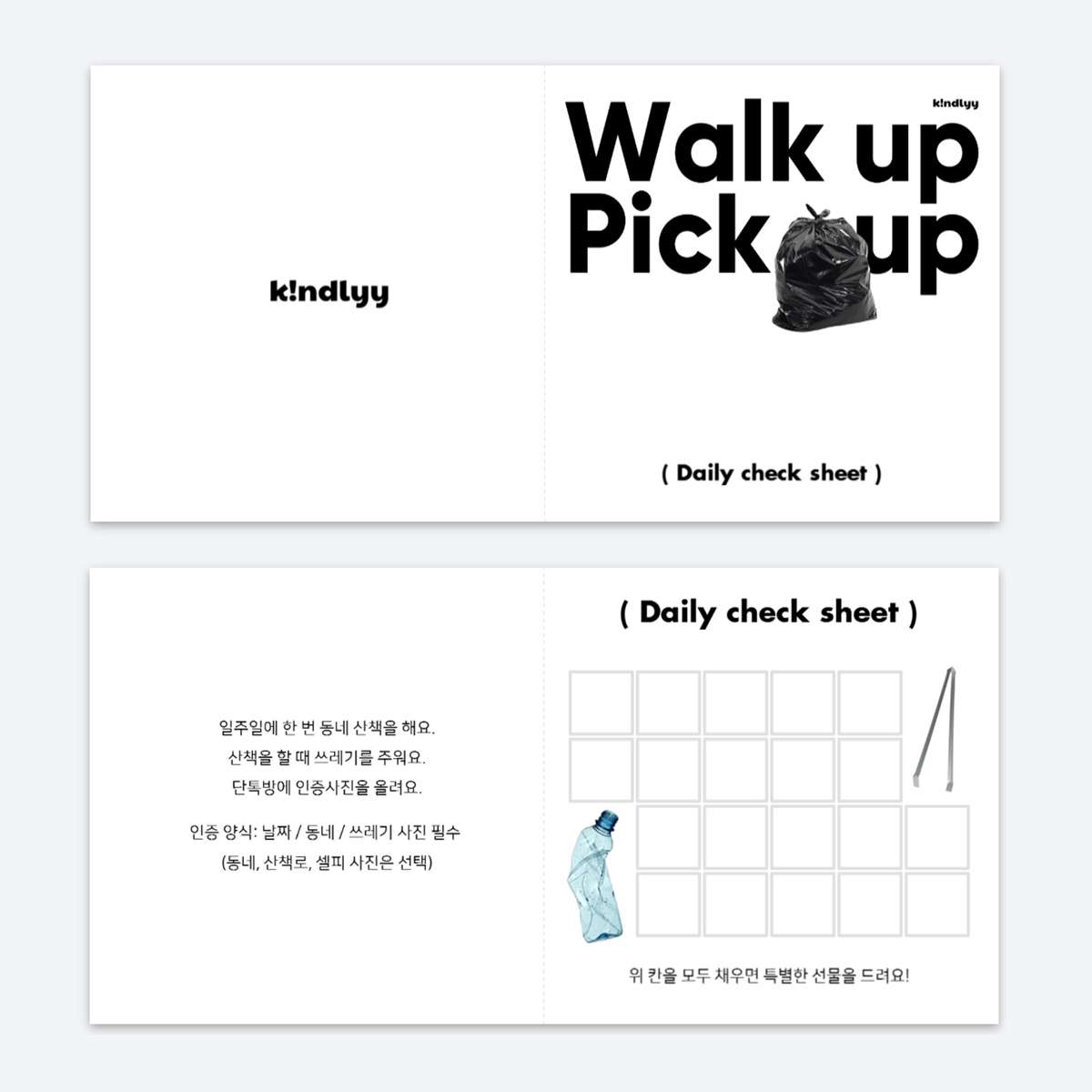 Walk Up Pick Up 프로젝트에서 사용한 미션 인증 페이퍼. 프로젝트에 참여하고 미션을 인증하는 방식이 페이지 좌측에 적혀 있다. 우측에는 정사각형의 네모칸이 5개씩 4줄 그려져 있고, 집게와 페트병 이미지가 삽입돼 있다.