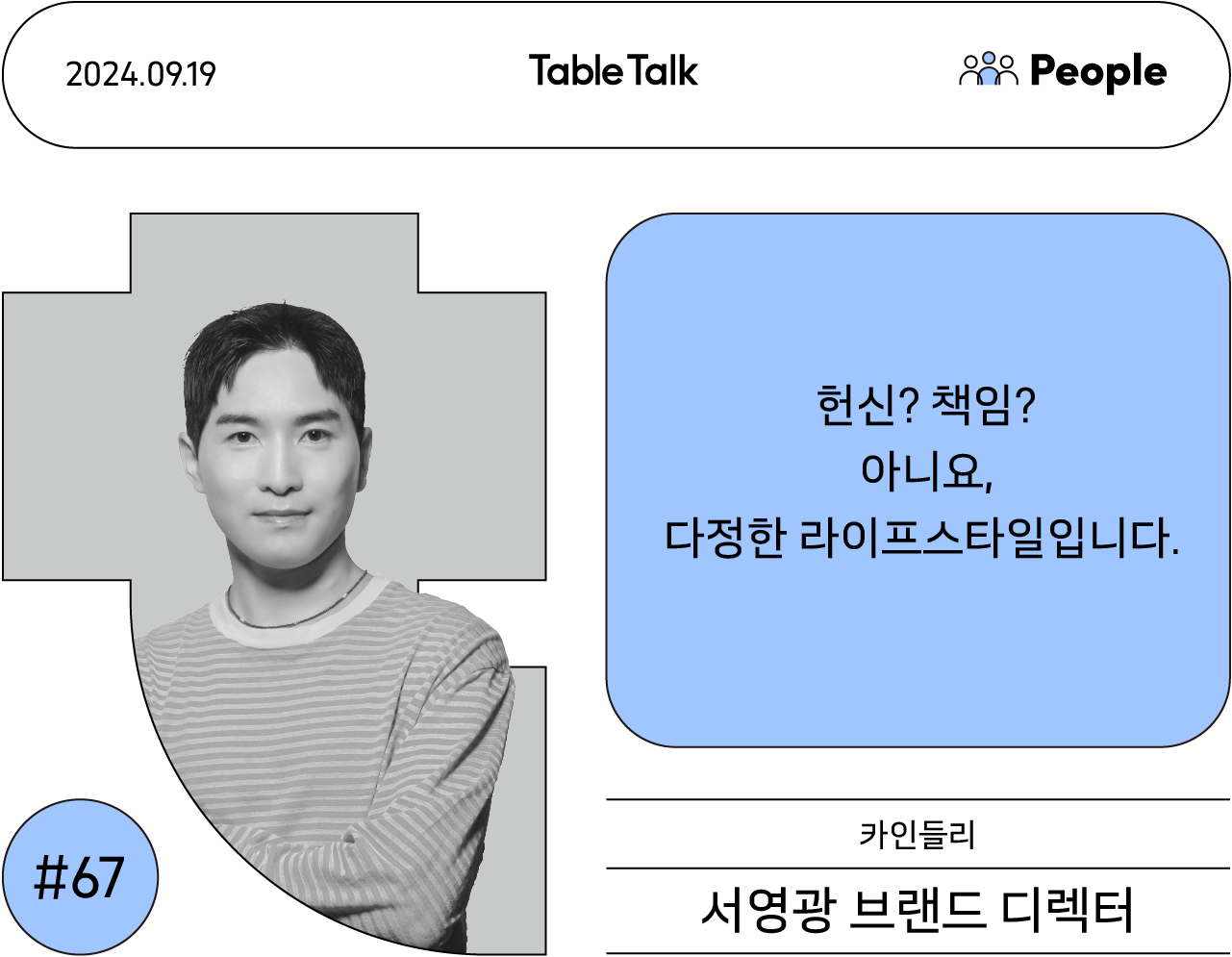 Table Talk #67호 썸네일. 카인들리 서영광 브랜드 디렉터가 정면을 응시하고 있다.