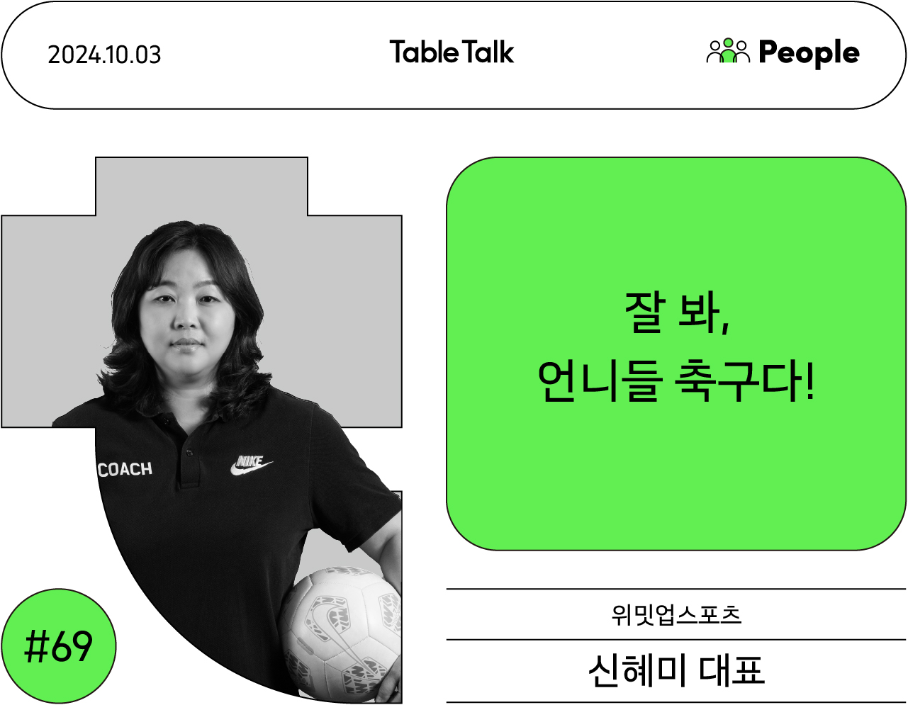 Table Talk #69호 썸네일. 위밋업스포츠 신혜미 대표가 오른손으로 축구공을 들고  정면을 응시하고 있다.