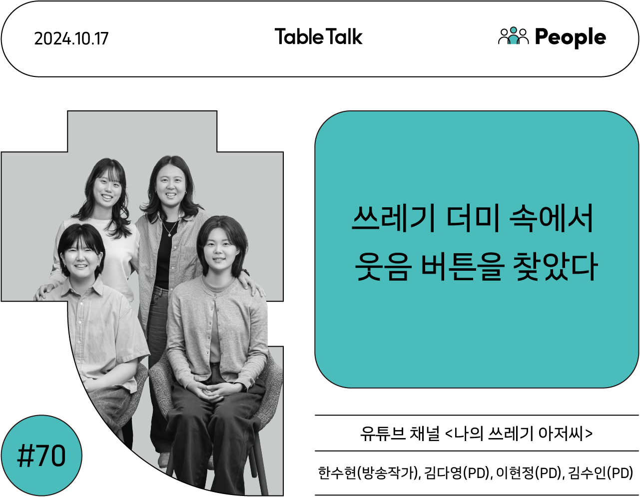 Table Talk #70호 썸네일. 유튜브 채널 <나의 쓰레기 아저씨> 제작진 4명이 2열로 앉아 정면을 바라보며 환하게 웃고 있다.