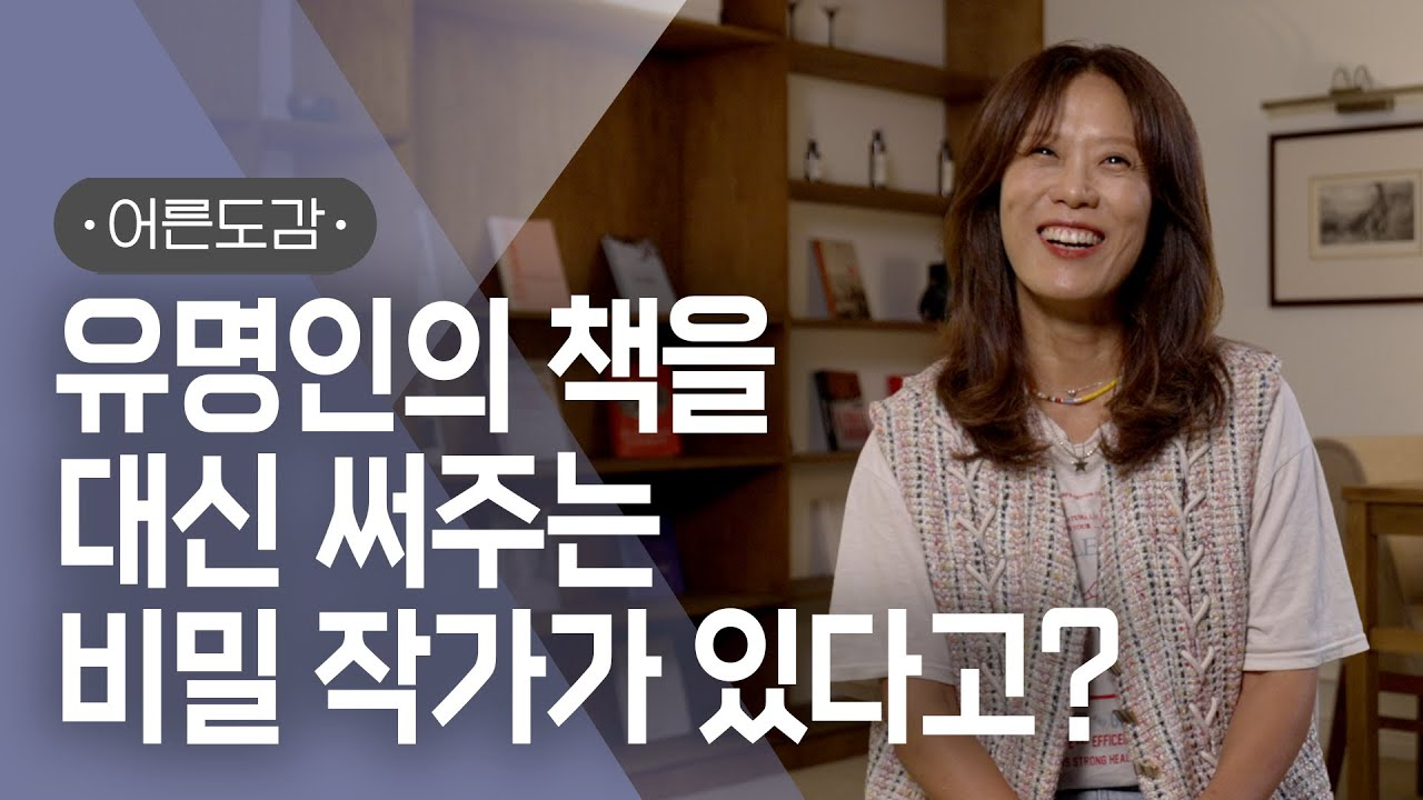 EBS 지식채널e <어른도감> 섬네일. "유명인의 책을 대신 써주는 비밀 작가가 있다고?"라는 제목. 갈색 머리의 여성이 정면을 바라보며 활짝 웃고 있다.