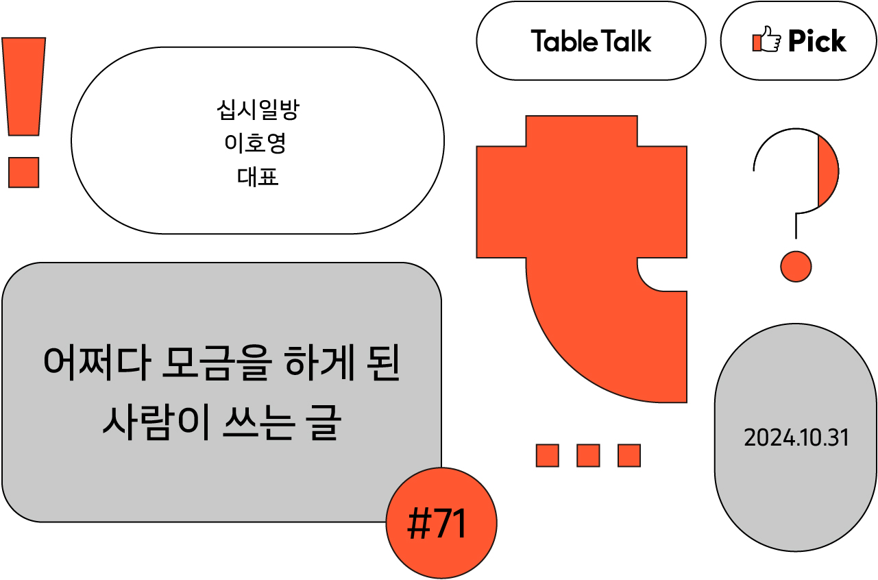 Table Talk - Pick 71호 섬네일. 