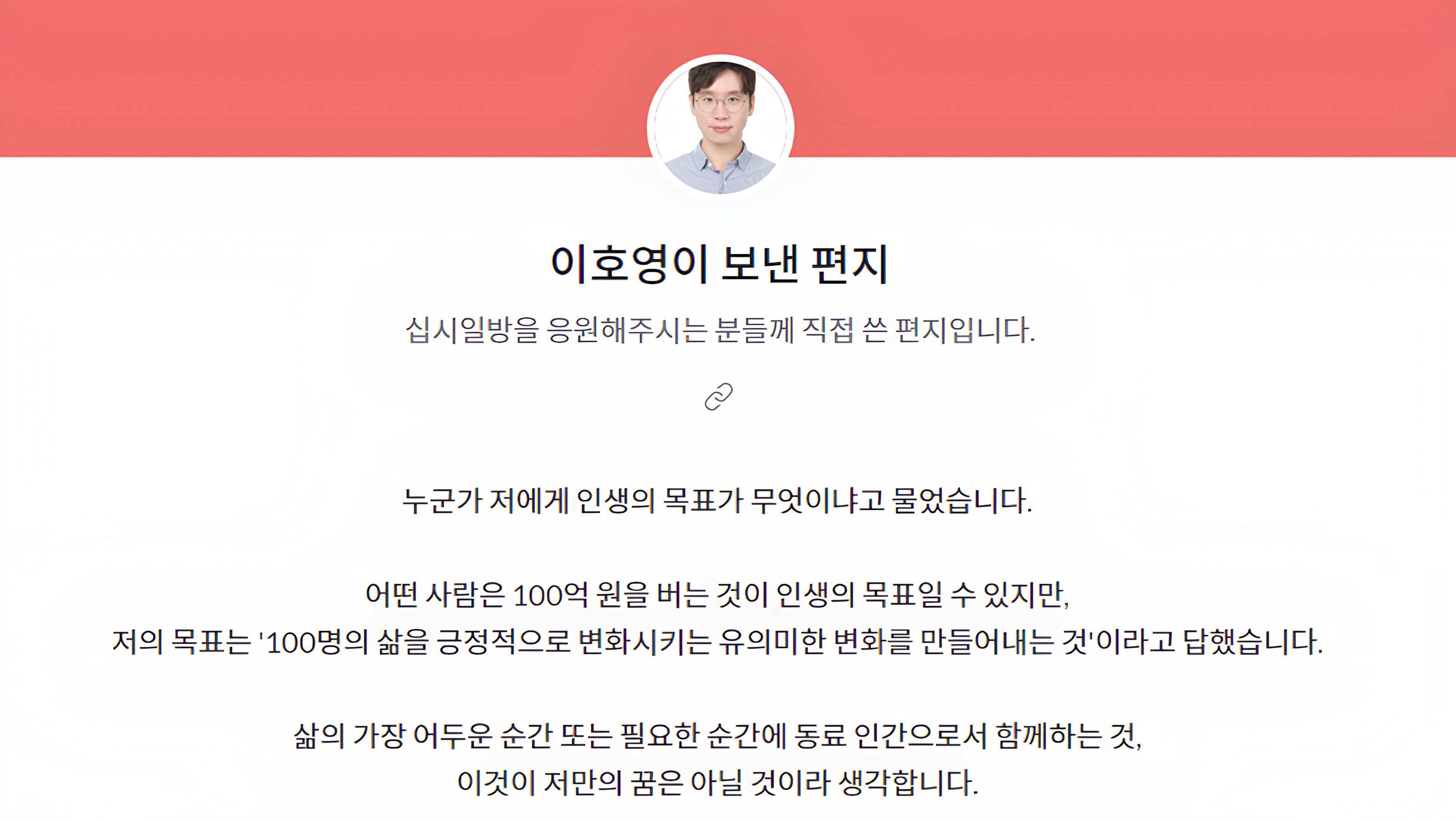 <이호영이 보낸 편지> 구독 화면. 어떤 사람은 100억 원을 버는 것이 인생의 목표일 수 있지만, 저의 목표는 