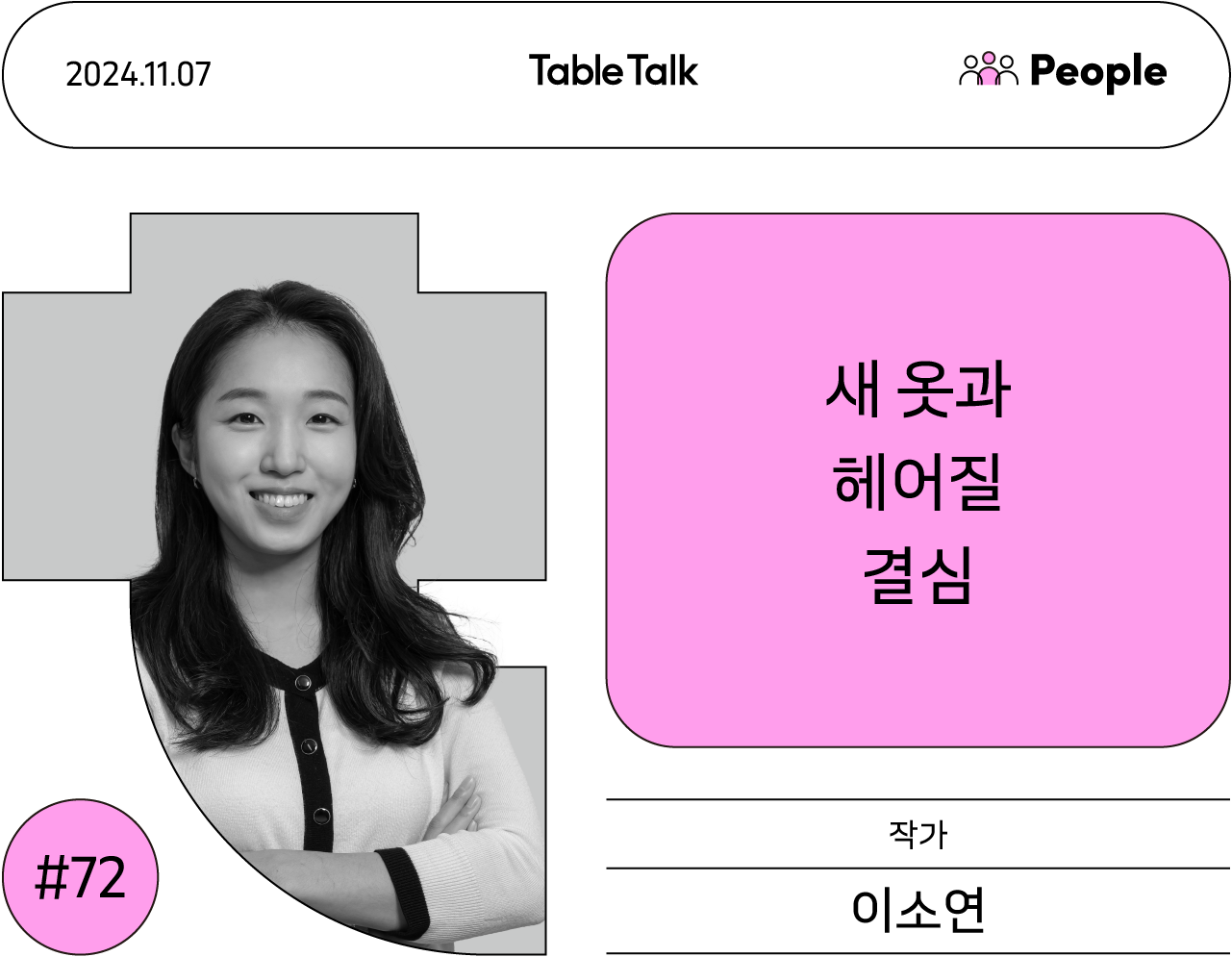 Table Talk #72호 썸네일. 이소연 작가가 환한 얼굴로 정면을 바라보고 있다.