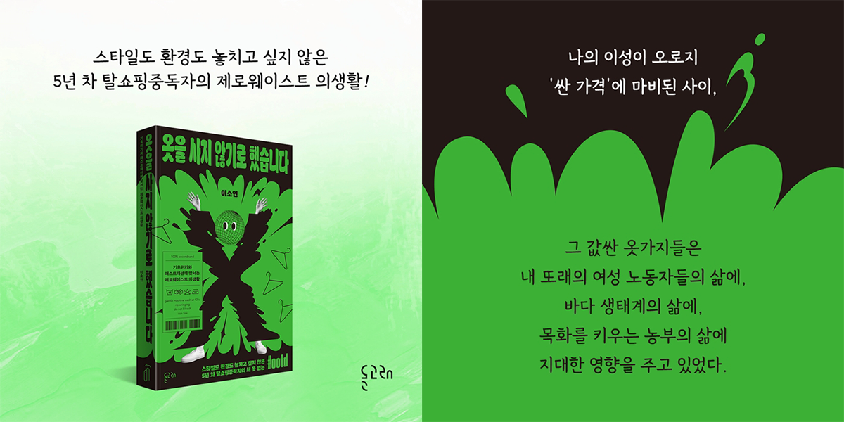 책 소개 콘텐츠. 내용: 스타일도 환경도 놓치고 싶지 않은 5년차 탈쇼핑중독자의 제로웨이스트 의생활! 나의 이성이 오로지 