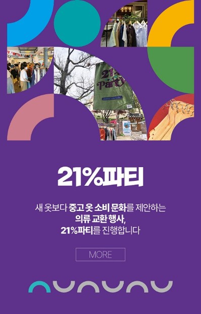 21% 파티 안내 이미지. 새 옷보다 중고옷 소비 문화를 제안하는 의류 교환 행사, 21% 파티. 