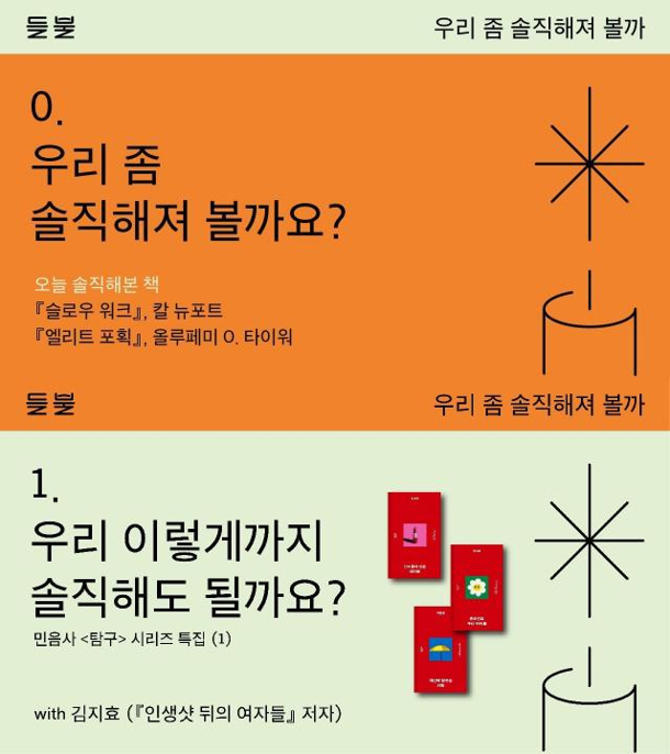 들불의 팟캐스트 <우리 좀 솔직해져 볼까?> 시리즈 썸네일.