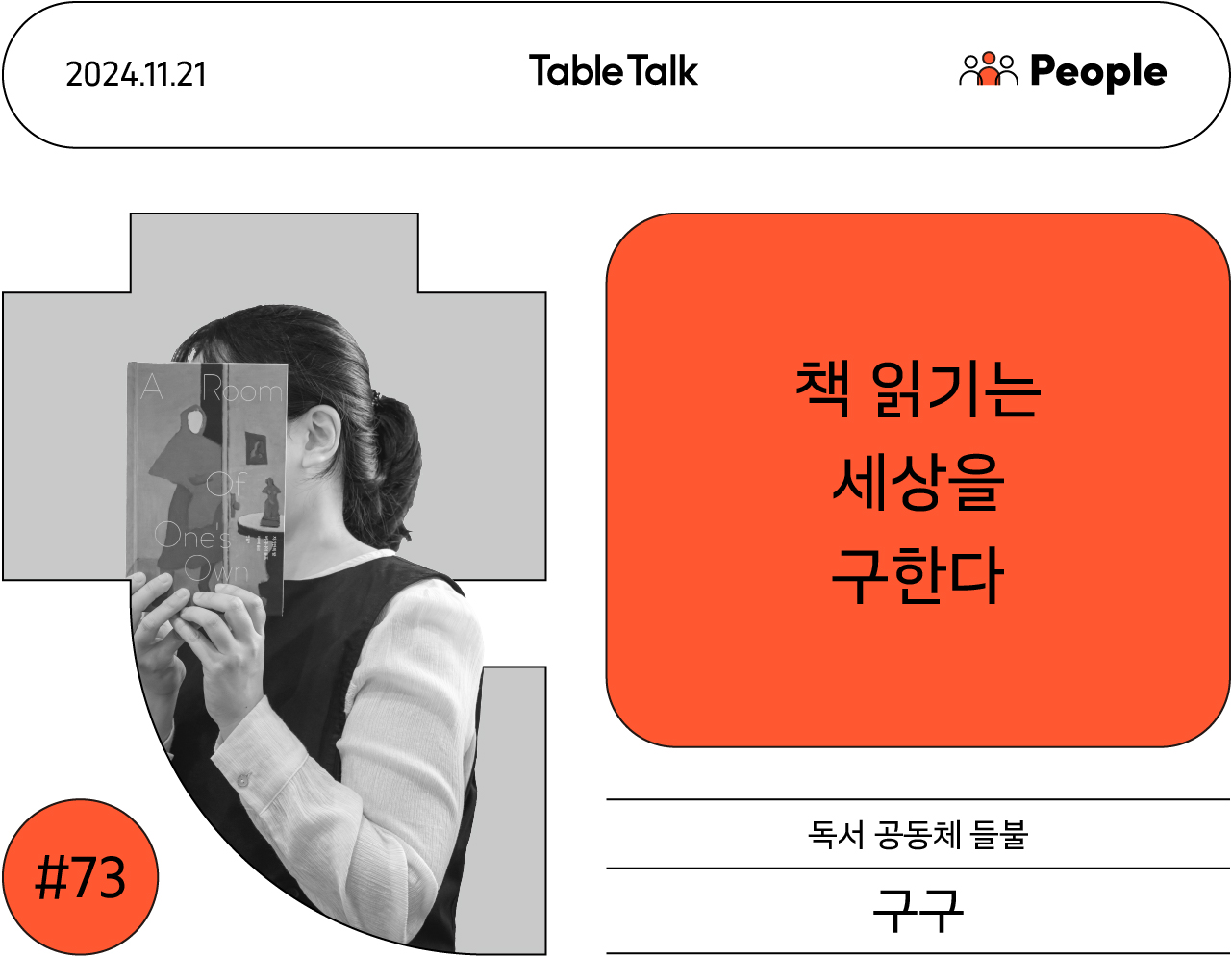 Table Talk #73호 썸네일. 들불 기획자 구구가 책으로 얼굴을 가린 채 좌측을 바라보고 있다.