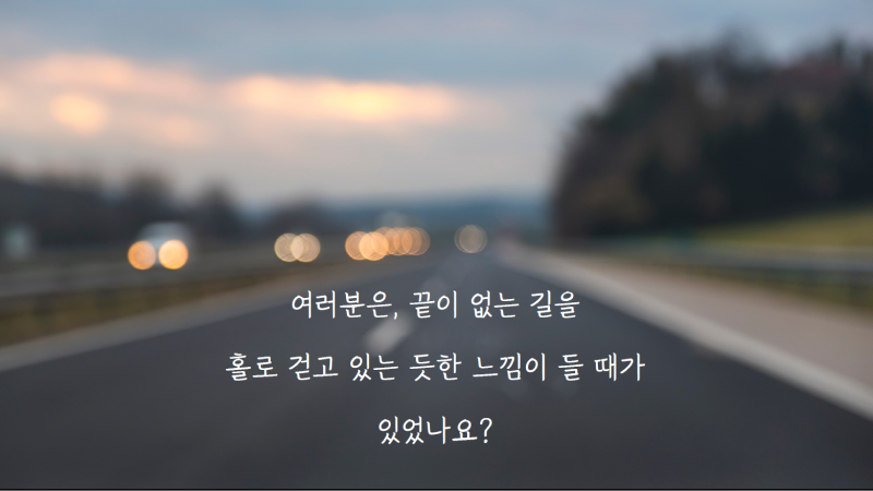 그림=여러분은, 끝이 없는 길을 홀로 걷고 있는 듯한 느낌이 들 때가 있었나요?, 발표 자료 중 일부