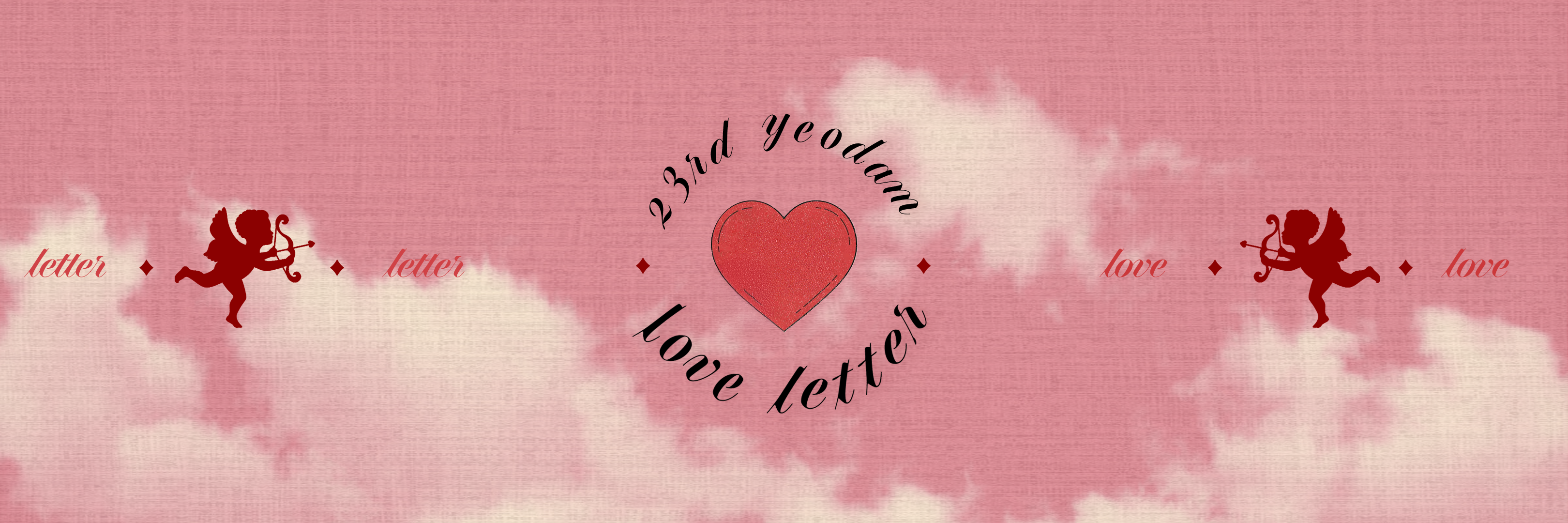 💕 여담 제23호 러브레터 💌