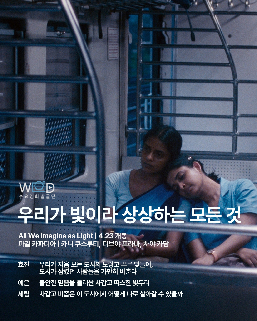 영화 우리가 빛이라 상상하는 모든 것 수요영화발굴단 리뷰