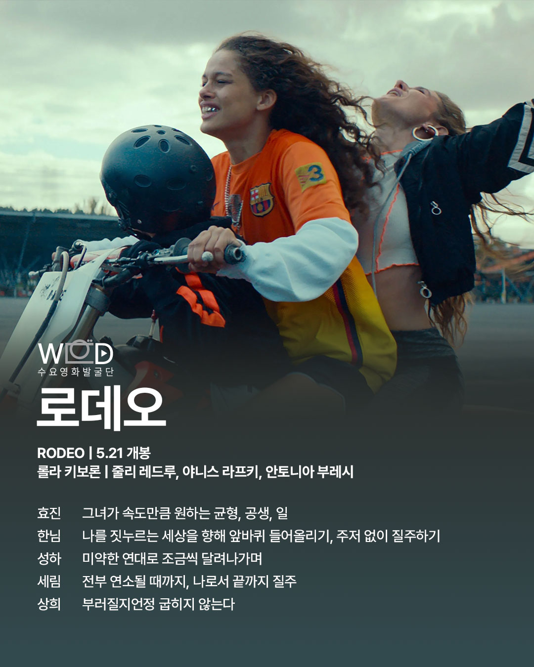 영화 로데오 수요영화발굴단 리뷰