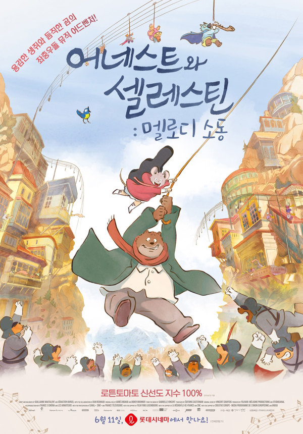 영화 어네스트와 셀레스틴: 멜로디 소동 포스터