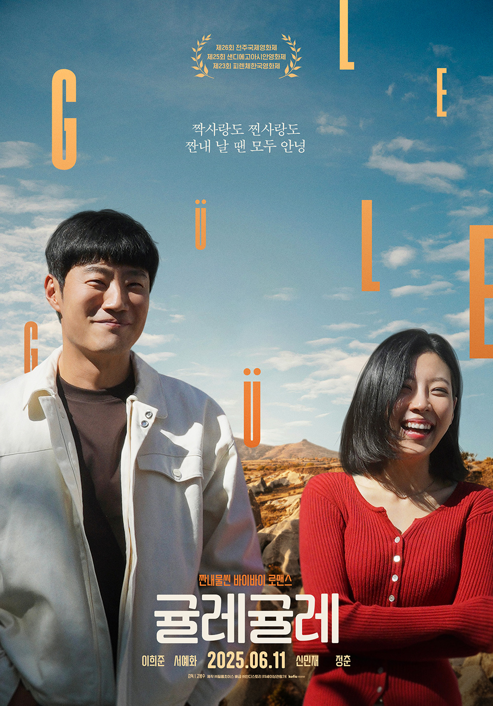 영화 귤레귤레 포스터