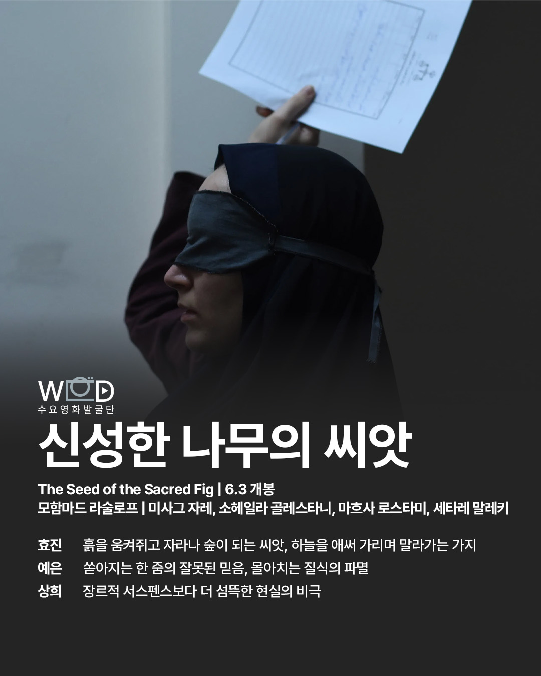 영화 신성한 나무의 씨앗 수요영화발굴단 리뷰