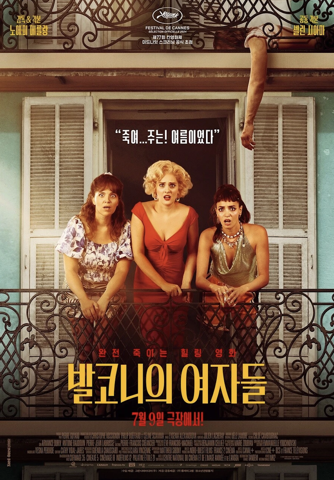 영화 발코니의 여자들 포스터