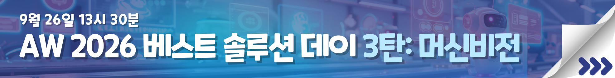 AW 2026 베스트 솔루션 데이 3탄: 머신비전
